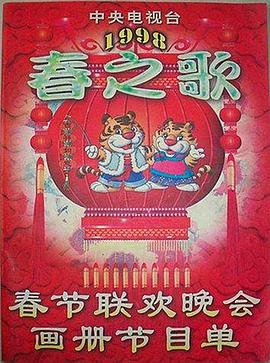 夜色直播《1998年中央电视台春节联欢晚会》免费在线观看