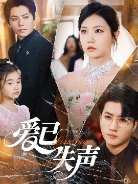 大秀视频《爱已失声》免费在线观看