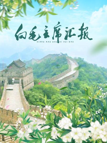 夜色王朝《向毛主席汇报》免费在线观看