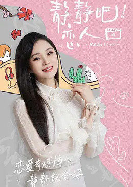 夜色直播《静静吧！恋人》免费在线观看