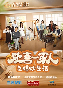 夜色直播《欢喜一家人之爆炒生活》免费在线观看