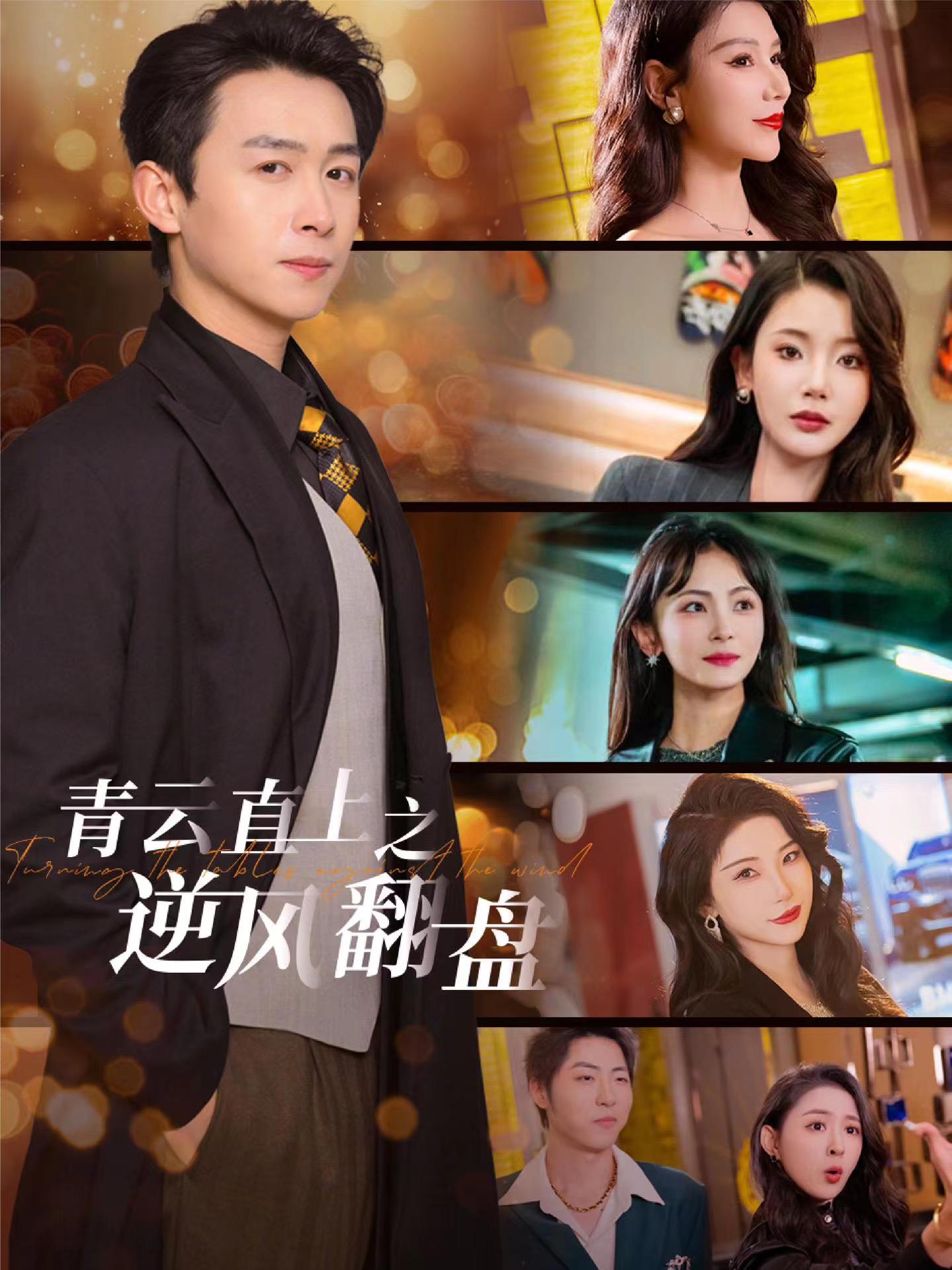 大秀视频《青云直上之逆风翻盘》免费在线观看