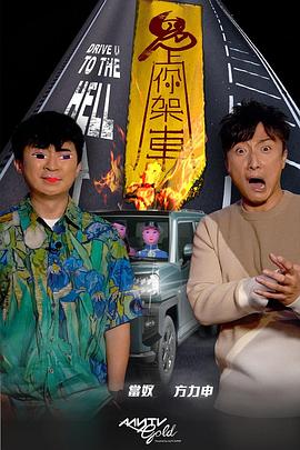 夜色直播《鬼上你架车》免费在线观看