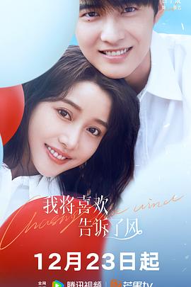 夜色直播《我将喜欢告诉了风》免费在线观看