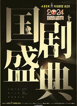 夜色直播《2024国剧盛典》免费在线观看