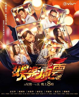 大秀视频《娱乐风云》免费在线观看