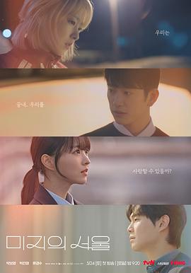 大秀视频《未知的首尔 미지의 서울》免费在线观看