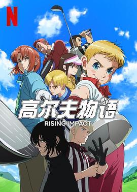 大秀视频《一击冲天第一季》免费在线观看