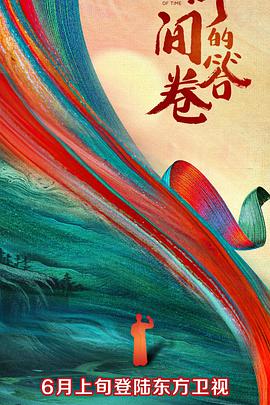 夜色直播《时间的答卷 第一季》免费在线观看