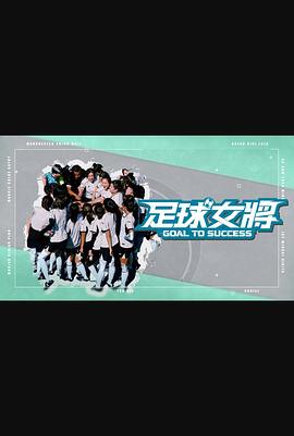 夜色直播《足球女将》免费在线观看