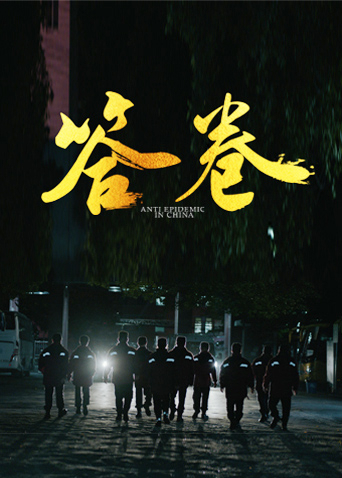 夜色王朝《答卷——援鄂医疗队员抗疫访谈录》免费在线观看