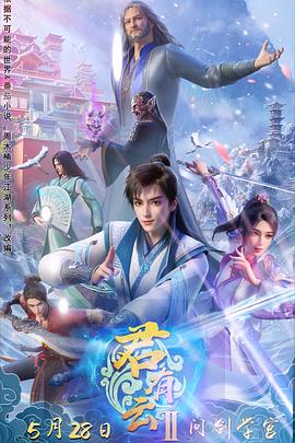 夜色王朝《君有云第二季》免费在线观看