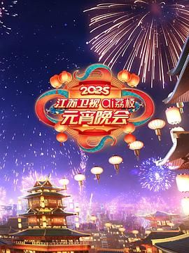 大秀视频《2025江苏卫视ai荔枝元宵晚会》免费在线观看