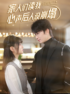 夜色王朝《家人们读我心声后人设崩塌》免费在线观看