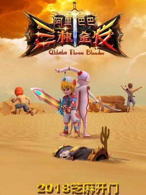 大秀视频《阿里巴巴三根金发》免费在线观看