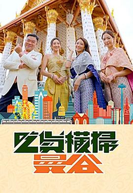 大秀视频《吃货横扫曼谷》免费在线观看