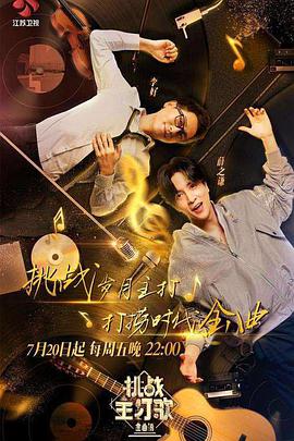 大秀视频《金曲捞之挑战主打歌》免费在线观看