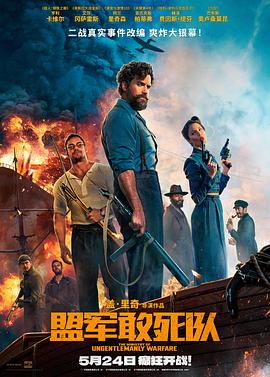 大秀视频《盟军敢死队【影视解说】》免费在线观看
