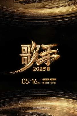 夜色王朝《歌手2025》免费在线观看