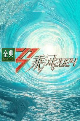 大秀视频《乘风第五季》免费在线观看