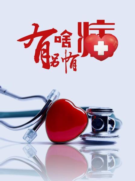 大秀视频《有啥别有病》免费在线观看