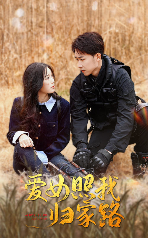 夜色王朝《爱女照我归家路》免费在线观看
