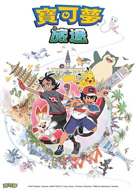 大秀视频《宝可梦旅途[电影解说]》免费在线观看