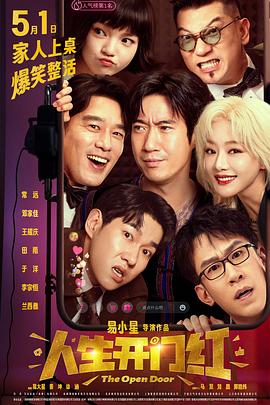 大秀视频《人生开门红》免费在线观看