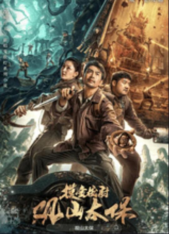 夜色王朝《观山太保》免费在线观看