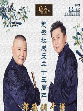 夜色王朝《德云社成立二十五周年庆典》免费在线观看