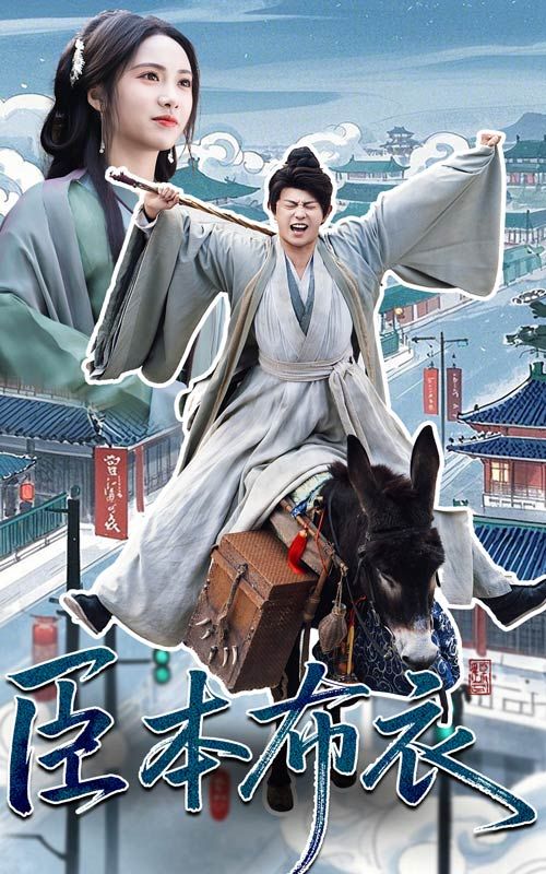 夜色王朝《臣本布衣》免费在线观看