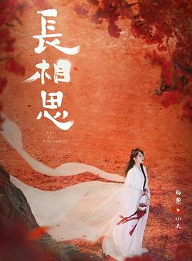 夜色直播《长相思 第二季》免费在线观看