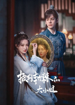 夜色王朝《披荆斩棘的大小姐》免费在线观看