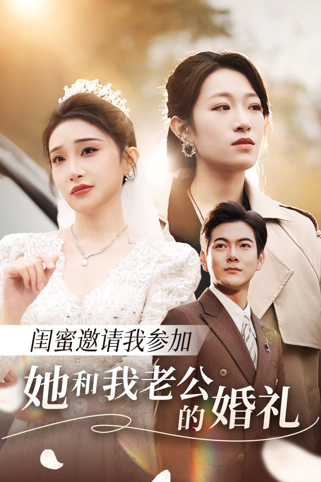 大秀视频《闺蜜邀请我参加她和我老公的婚礼》免费在线观看