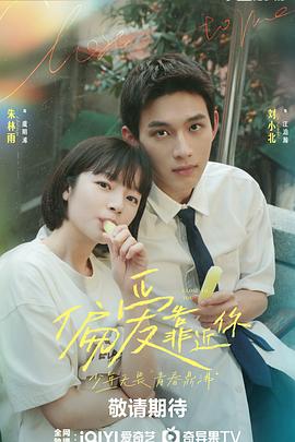 夜色直播《偏爱靠近你》免费在线观看