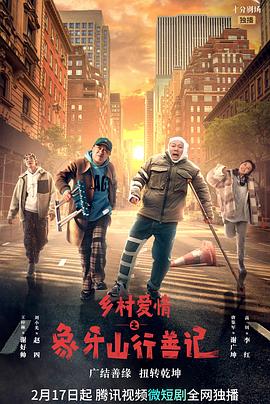 夜色直播《乡村爱情之象牙山行善记》免费在线观看