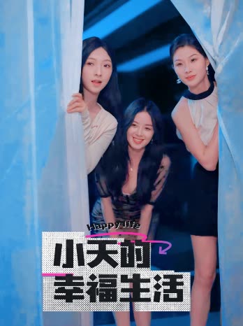 夜色直播《小天的幸福生活》免费在线观看