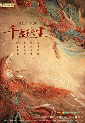 夜色王朝《千古玦尘》免费在线观看