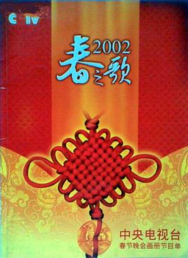 夜色王朝《2002年中央电视台春节联欢晚会》免费在线观看