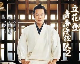 大秀视频《立花登青春备忘录2》免费在线观看