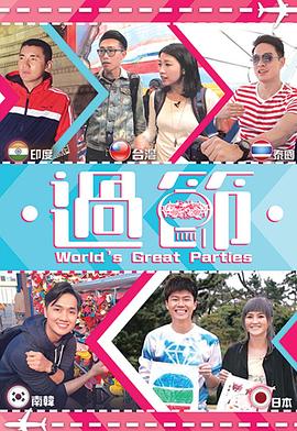 夜色直播《过节》免费在线观看