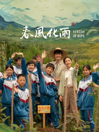 夜色直播《春风化雨》免费在线观看