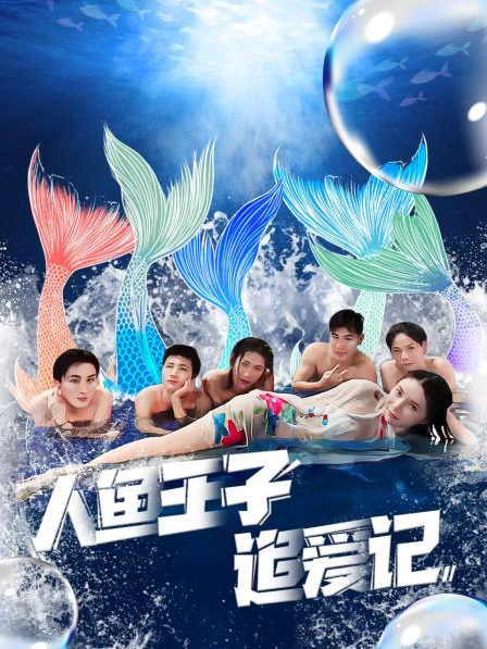 夜色王朝《人鱼王子追爱记》免费在线观看