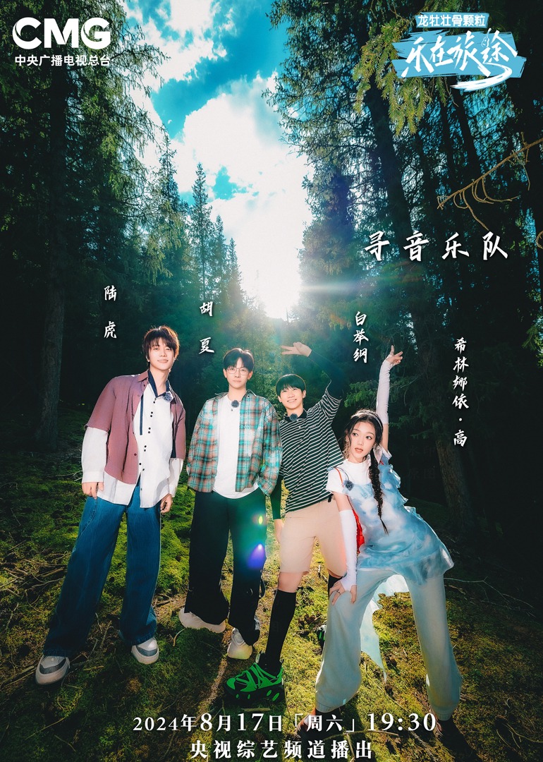 夜色王朝《乐在旅途第二季》免费在线观看