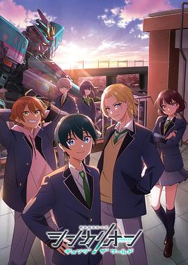 夜色直播《新干线变形机器人 CHANGE THE WORLD シンカリオン チェンジ ザ ワールド》免费在线观看