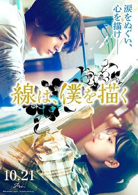 大秀视频《线，画出的我 線は、僕を描く》免费在线观看