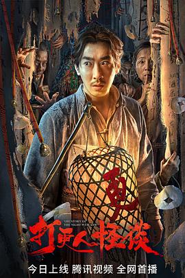 夜色直播《打更人怪谈》免费在线观看