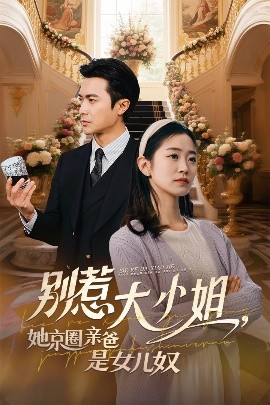 大秀视频《别惹大小姐她京圈亲爸是女儿奴》免费在线观看
