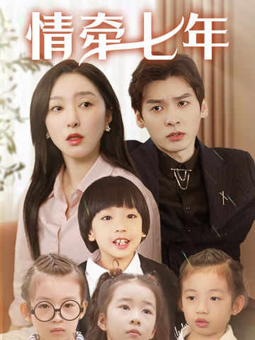 大秀视频《情牵七年》免费在线观看