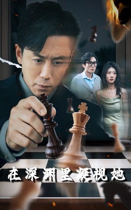 大秀视频《在深渊里凝视她》免费在线观看